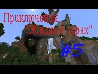 #5 "Приключения 1.7.2 Zip'a & lyon4ik01:Жизнь в горах"-Грибы