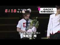 GACKT 横浜アリーナでバースデー！鬼龍院翔が駆けつける！めざましZIP！