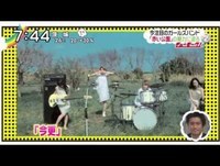 赤い公園 「今更/交信」ＳＭＡＰ楽曲提供注目のガールズバンドの魅力に迫る！ＺＩＰ！