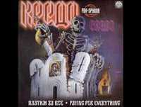 Credo (Rus) - 04 - V Stile Gaetano.wmv