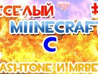 Веселый Minecraft с MrBean и MrAshtone #2